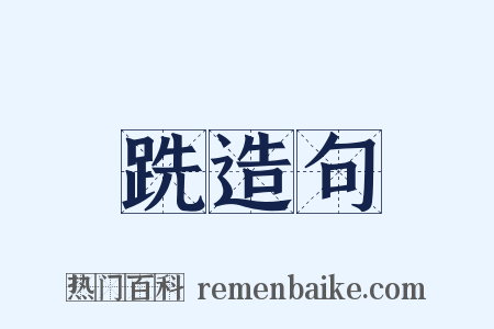 跣造句是什么意思的图片
